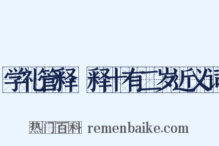 学礼管释·释十有二岁近义词是什么意思的图片